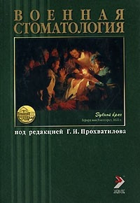 Прохватілів Г.І. Військова стоматологія
