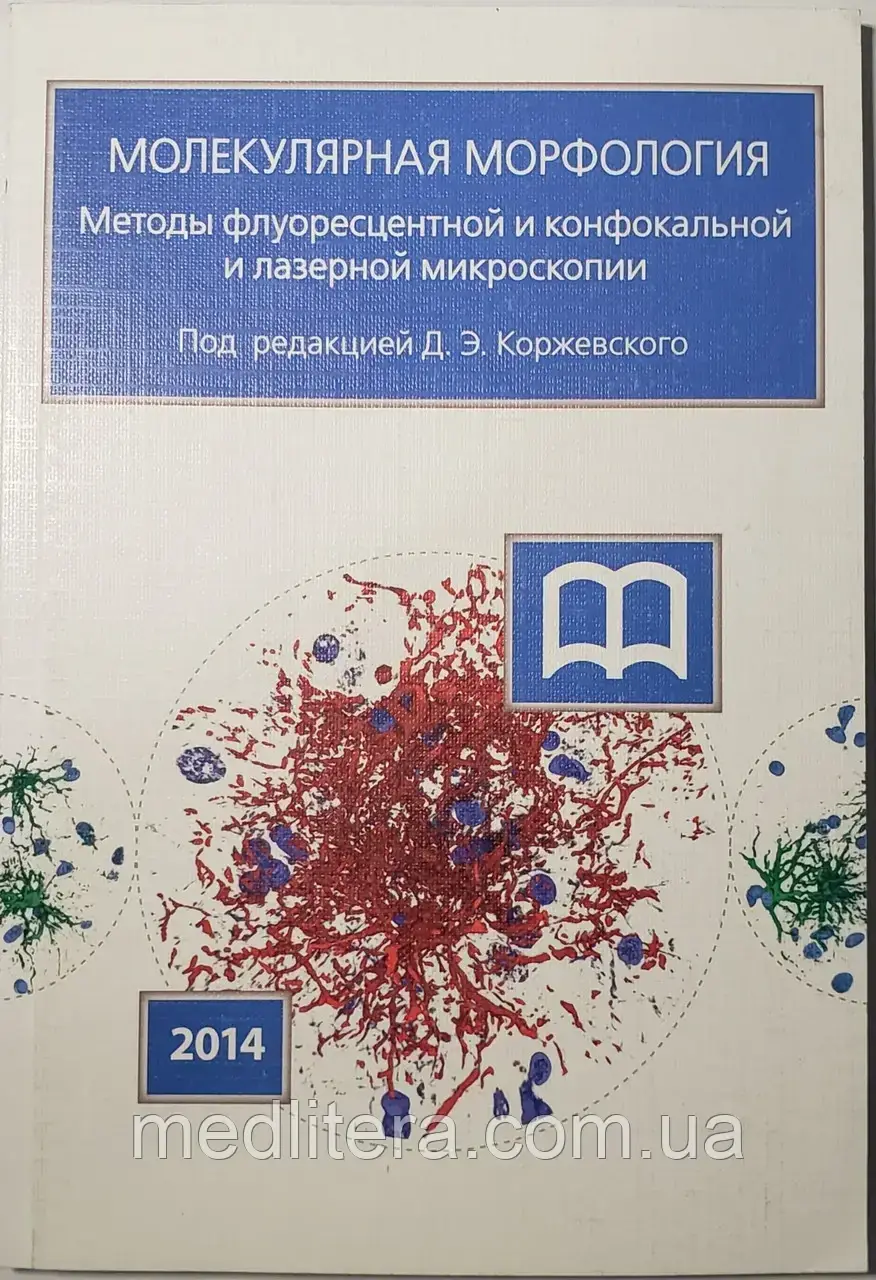 Коржевський Д.Е. Молекулярна морфологія. Методи флуоресцентної та конфокальної лазерної мікроскопії