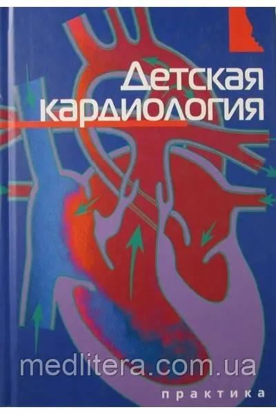 Хофман Дж. Дитяча кардіологія