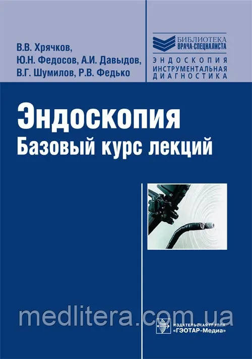 Хрячків В.В. Ендоскопія. Базовий курс лекцій