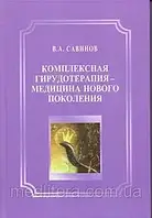 Саванів В.Л. Комплексна гірудотерапія — медицина нового покоління