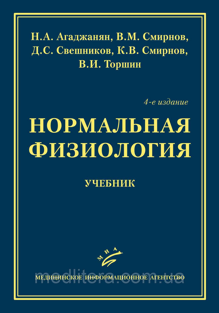 Агаджанян. Торшин НОРМАЛЬНА ФІЗИОЛОГІЯ 2022 рік