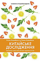 Китайське дослідження. Класична книга про зв язок здоров я та їжі. Кемпбелл К., Кемпбелл Т.