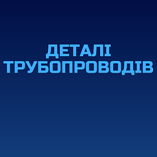 Деталі трубопроводів засувки зворотні клапани у відповідь фланці