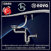 Сифон-автомат для керамічної мийки з круглим переливом випуском 3 1/2" трубка 40 мм NOVA 1044N
