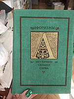 Книжка « Афоризм » — це щось більше, ніж слова