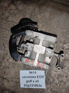 No14 Б/у Клапан EGR 03G131063E для VW Golf V Skoda A5 2004-2009