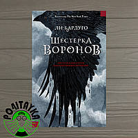 Ли Бардуго Шестёрка воронов