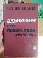 Адьют його вищості Болгарин Північний
