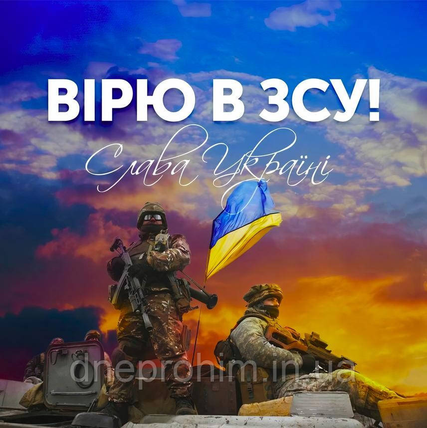 Вірю в ЗСУ 30*20 см