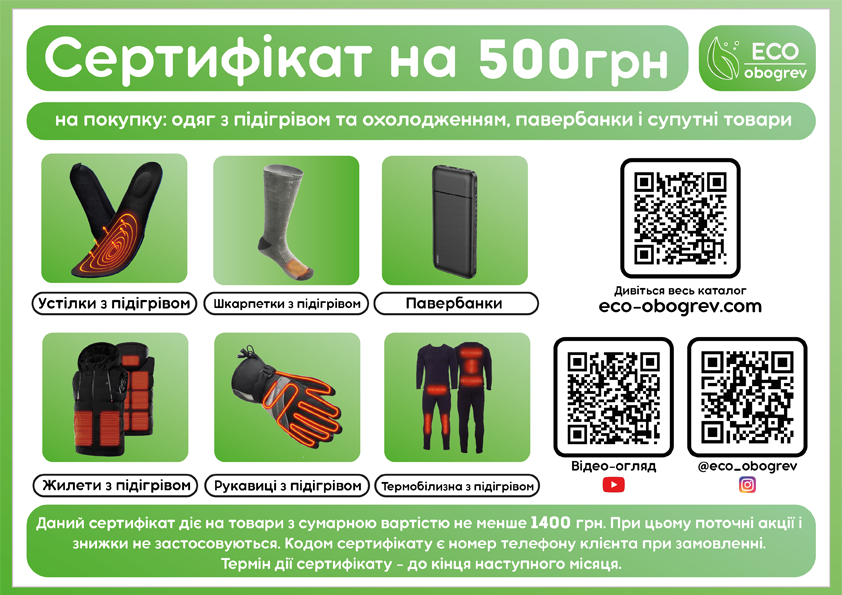 Сертифікат на 500 грн на купівлю одягу з підігрівом і охолодженням, павербанків і супутників товарів