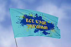 Прапор «Все буде Україна!» блакитний