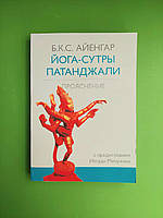 Йога-сутры Патанджали. Прояснение. Б.К.С. Айенгар