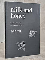 Книга "Milk and honey. Белые стихи, покорившие мир " Рупи Каур