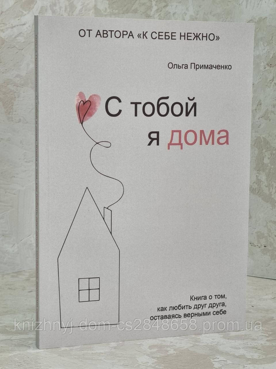 Книга "С тобой я дома" Ольга Примаченко, цена 100 грн - Prom.ua (ID ...