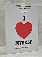 Книга "I love myself. Твой путь к счастливой жизни" Алина Стефанская