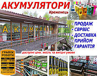 Магазин акумуляторів в Кременці