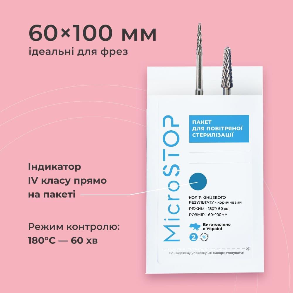Пакети паперові 60х100 мм Microstop для стерилізації (вологостійкі)