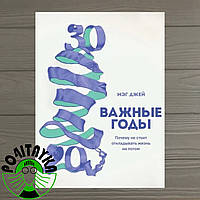 Мэг Джей Важные годы Почему не стоит откладывать жизнь на потом. Твёрдый переплёт