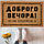 Килимок придверний "Доброго вечора!", фото 3