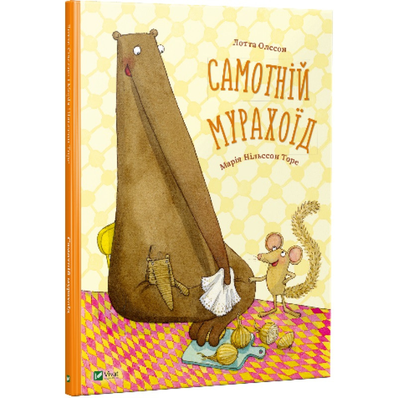 Книга Самотній мурахоїд. Лотта Олссон