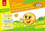 Альбом з малювання. 6 рік життя. 2 частина