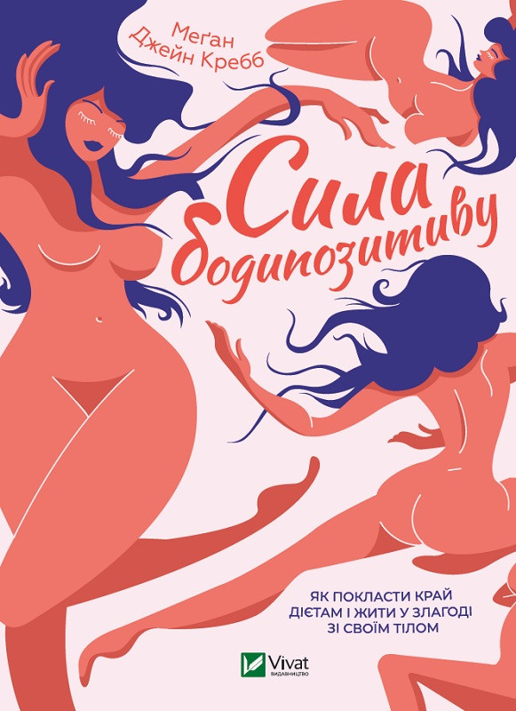 Книга Сила бодипозитиву. Як покласти край дієтам і жити у злагоді зі своїм тілом. Меґан Джейн Кребб