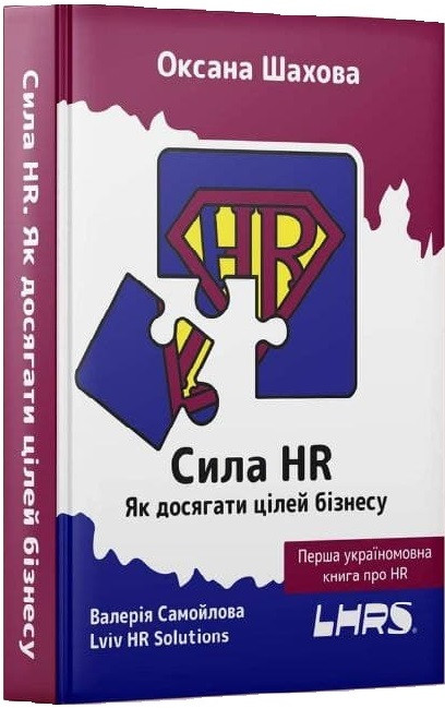 Книга Сила HR. Як досягати цілей бізнесу. Оксана Шахова