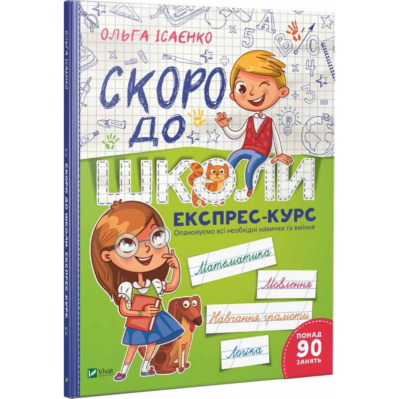 Книга Скоро до школи. Експрес-курс. Ольга Ісаєнко, фото 1
