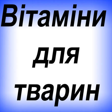Вітаміни для тварин