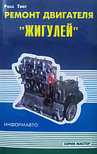 Росс Твег РЕМОНТ ДВИГУНУ "ЖИГУЛІВ" серія МАЙСТЕР