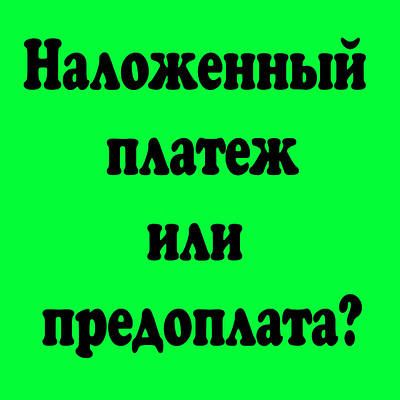 Накладений платіж чи передплата на карту?