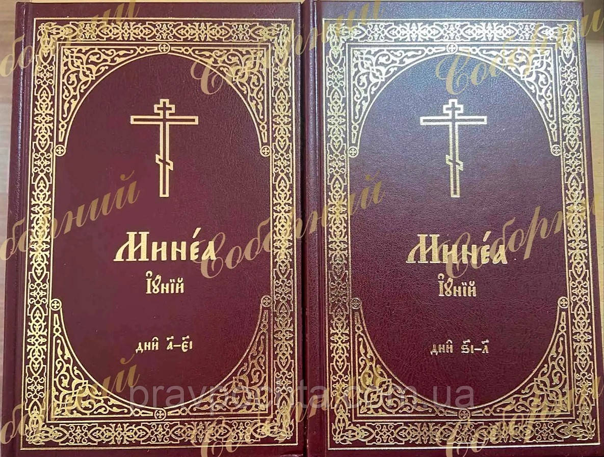 Мінея місячна. Церковнослов'янською мовою. Червень, у 2-х книгах, фото 1