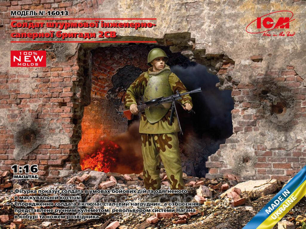 Солдати штурмової інженерно-саперної бригади 1/16 ICM 16013