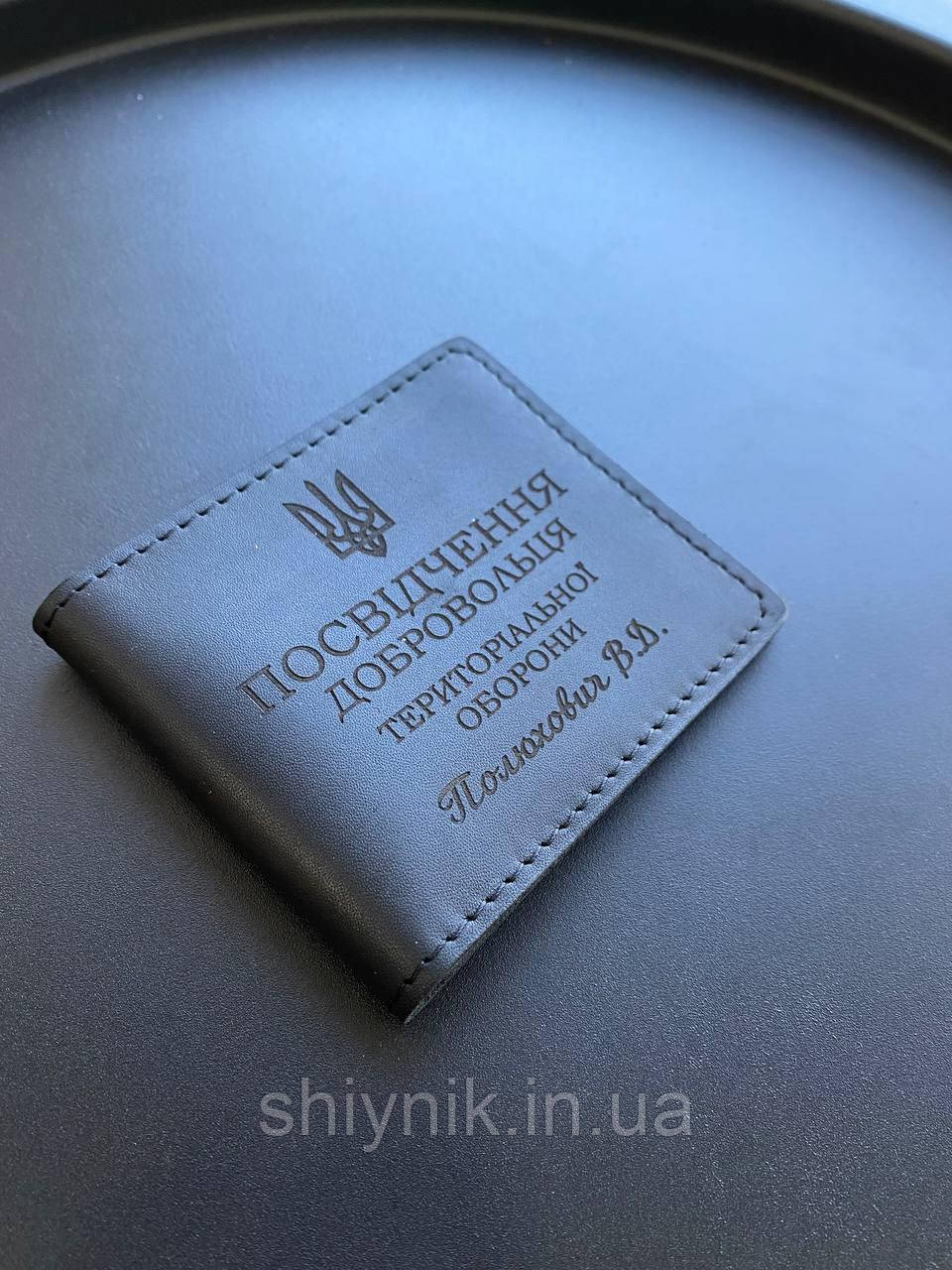 Шкіряна обкладинка для ПОСВІДЧЕННЯ ДОБРОВОЛЬЦЯ ТЕРИТОРІАЛЬНОЇ ОБОРОНИ ТРО чорна
