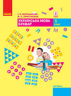 Українська мова. Буквар. Підручник 1 клас. Частина 2. Большакова І.О., Пристінська М.С.