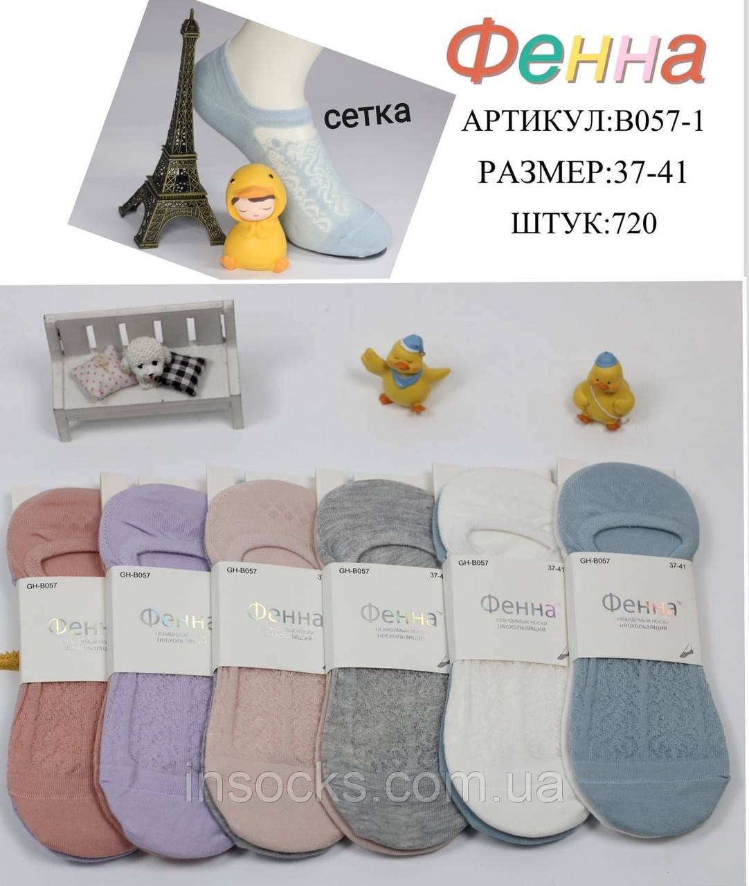 Підслідники жіночі "Фена". Сітка, із силіконом. 37-41р. (B057-1)