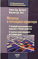 Матрица и потенциал характера. С позиций архетипического подхода и теорий развития. Нэнси Дж. Догерти