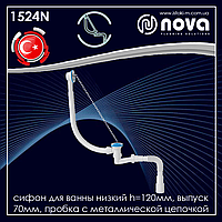 Сифон для ванни низький з гофртрубою та металевим ланцюжком NOVA 1524N
