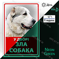Осторожно злая собака с фотографией Вашего любимца светящаяся в темноте -Неон эффект изготовим за 1 день
