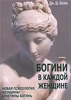 Богині в кожній жінці. Нова психологія жінки. Архетисти богинь. Джин Шинода Болен