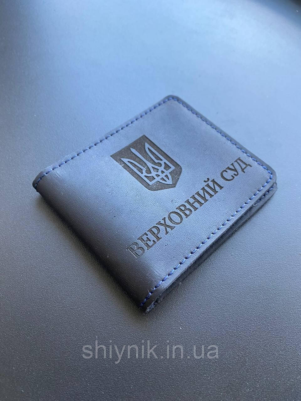 Шкіряна обкладинка для посвідчення ВЕРХОВНИЙ СУД синій