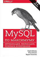 MySQL максимуму. 3-е видання.  Берон Шварц Петро Зайців Вадим Ткаченко.