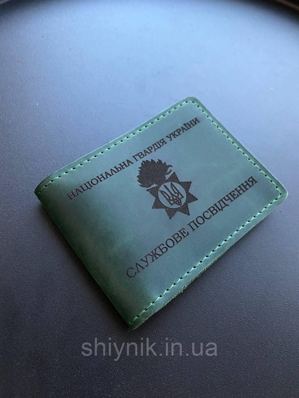 Шкіряна обкладинка для посвідчення НАЦІОНАЛЬНА ГВАРДІЯ УКРАЇНИ зелена