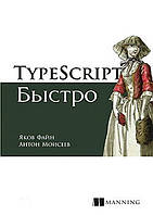 TypeScript быстро. Якоб Файн Антон Моисеев.