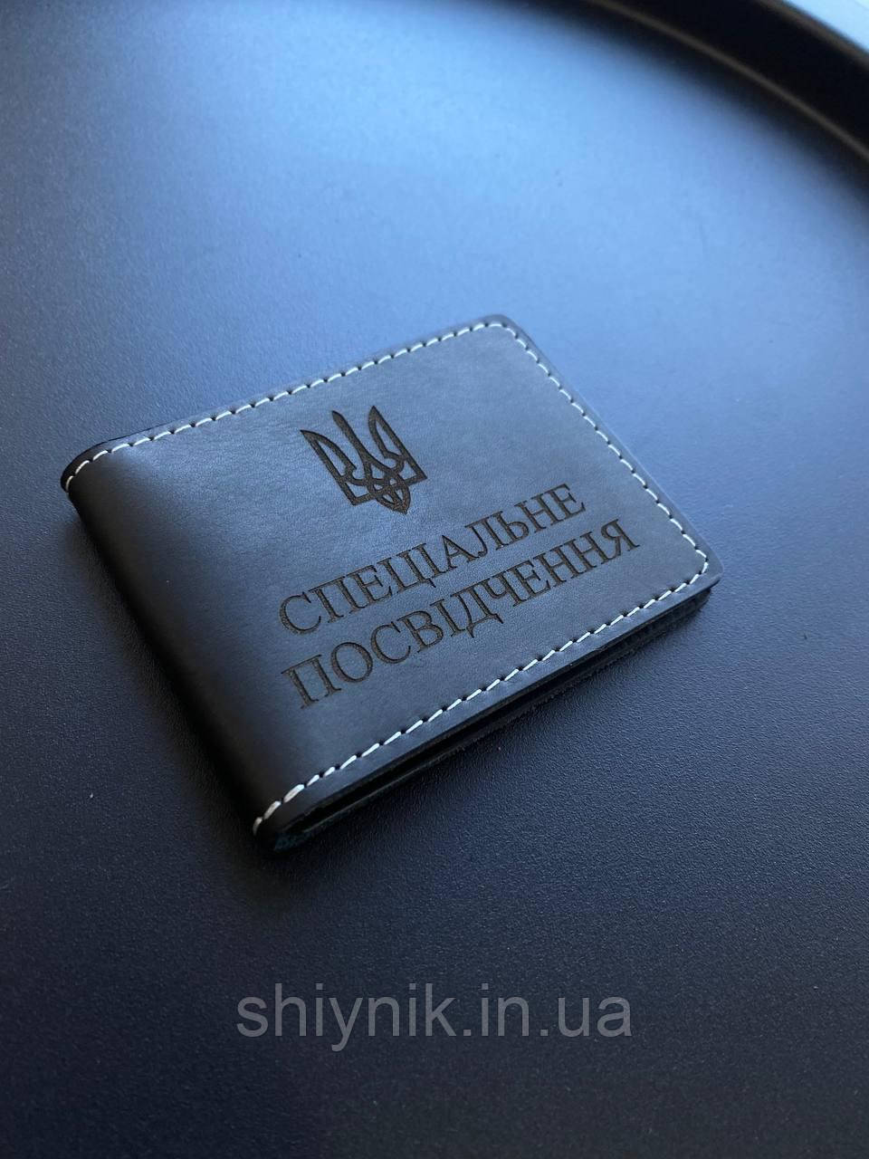 Шкіряна обкладинка для СПЕЦІАЛЬНОГО ПОСВІДЧЕННЯ чорне