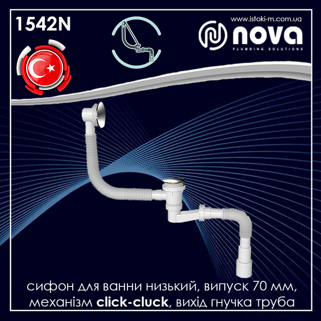 Сифон для ванни низький Click-cluck NOVA 1542N_сифон для ванни низький, випуск 70 мм, механізм click-cluck вихід гнучка труба NOVA 1542N_ Сифон для ванни низький клік-клак NOVA 1542N_низький сифон для ванни click-cluck NOVA 1542N_сифон для ванни click-cluck NOVA 1542N_сифон низький для ванни click-cluck_низький сифон для ванни з механізмом click-cluck_Сифон для ванни клік клак_NOVA Україна_NOVA купити запоріжжя_NOVA купити інтернет магазин_сантехніка NOVA