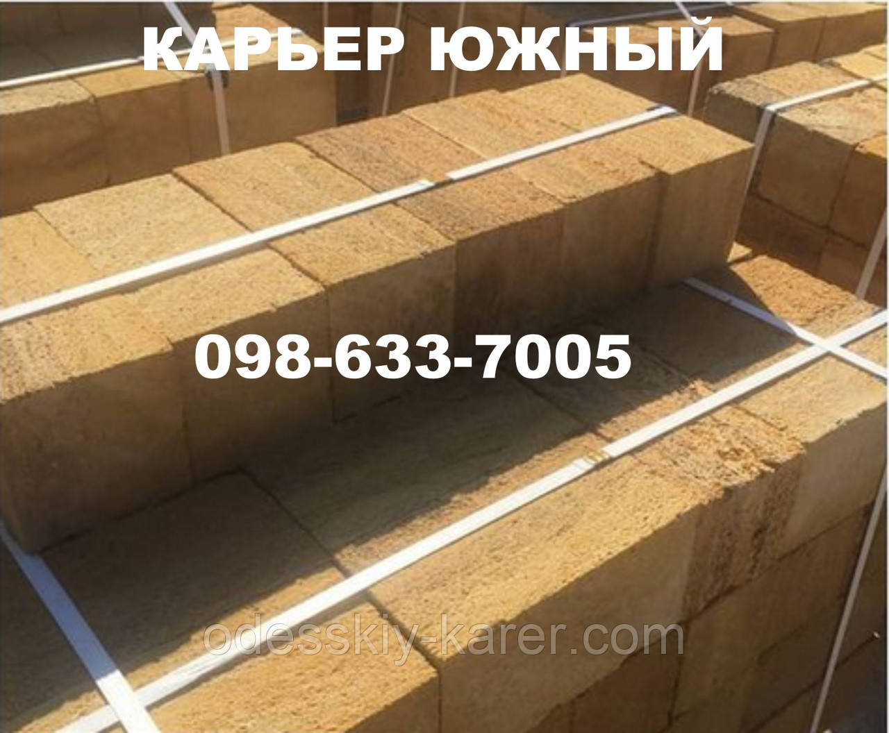 Ракушняк М25 Україні недорого, ракушняк М25 з доставкою вся Україна,камінь ракушняк М25 виробник, фото 1