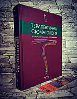 Книга "Терапевтична стоматологія" Ніколішин А. К.