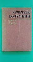 Культура Колумбии ред. Н.Г.Белей б/у книга